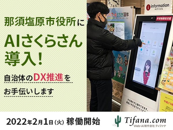 那須塩原市役所にAI接客システム「AIさくらさん」導入開始　非接触対応/多言語対応で受付案内、自治体のDX推進をお手伝い