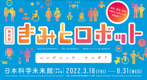 約90種類130点のロボットが大集結！日本科学未来館 特別展「きみとロボット ニンゲンッテ、ナンダ？」3月18日から開催