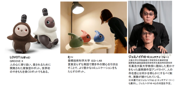 約90種類130点のロボットが大集結！日本科学未来館 特別展「きみとロボット ニンゲンッテ、ナンダ？」3月18日から開催