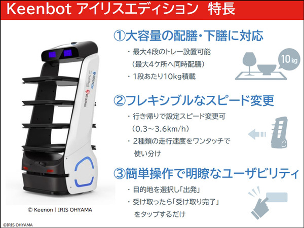 最大4段の大容量トレーが特徴の配膳運搬ロボット「Keenbot アイリスエディション」発売 導入事例を公開　SBRとアイリスオーヤマ