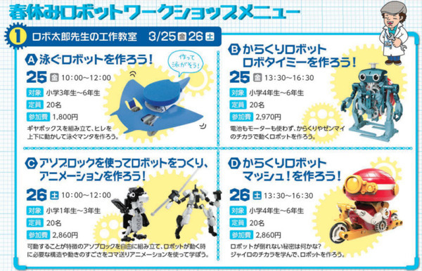 ロボットを作って学ぶ3日間「春休みロボットワークショップ2022」開催 からくりロボコン同時開催　瀬戸蔵ロボットアカデミー