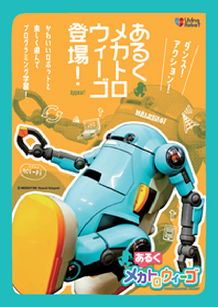 ビックカメラと教育用ロボット「あるくメカトロウィーゴ」のリビングロボット社が資本業務提携　有楽町店で店頭展示と販売を開始