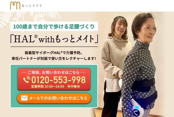 サイバーダイン、シニア向けサービスを展開するMIHARUと業務提携 　装着型サイボーグで介護予防「HAL with もっとメイト」