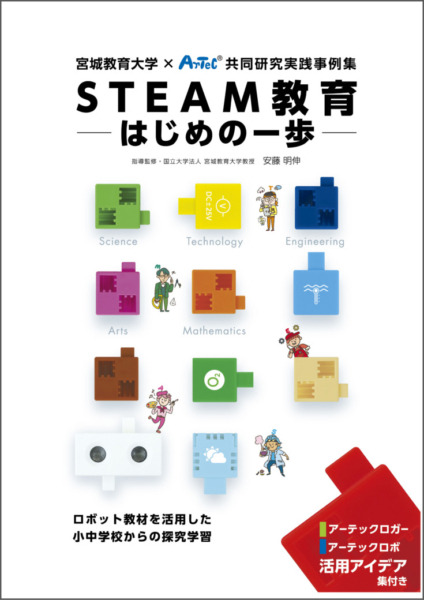 宮城教育大学×アーテック STEAM授業の実践例をまとめた『STEAM教育 ―はじめの一歩―』を無料配信