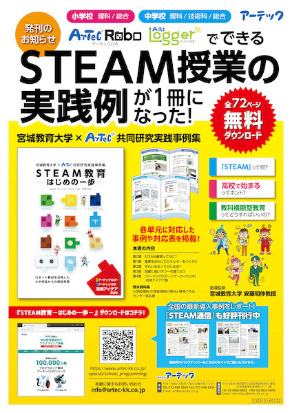 宮城教育大学×アーテック STEAM授業の実践例をまとめた『STEAM教育 ―はじめの一歩―』を無料配信