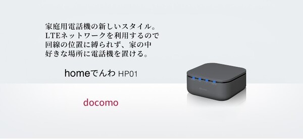 ドコモのモバイルネットワークを利用した固定電話サービス「homeでんわ」、電話番号そのままで月額550円から