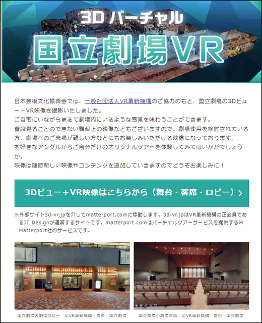 文化庁、3Dバーチャル「国立劇場VR」を公開　好きなアングルから自分だけのオリジナルツアーが体験できる