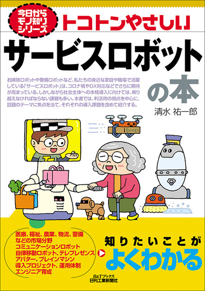「トコトンやさしいサービスロボットの本」発売　家庭や職場での活用が広がっているサービスロボットを楽しく紹介