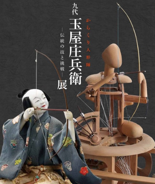 江戸のロボットが現代に蘇る「からくり人形師 九代玉屋庄兵衛展－伝統の技と挑戦－」2/17~開催　初代作「鶴」も東海で初お披露目！