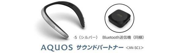 シャープが首掛けタイプのAIネックスピーカー『AQUOS サウンドパートナー』一般発売へ　Alexa対応で生活防水、ハンズフリー通話