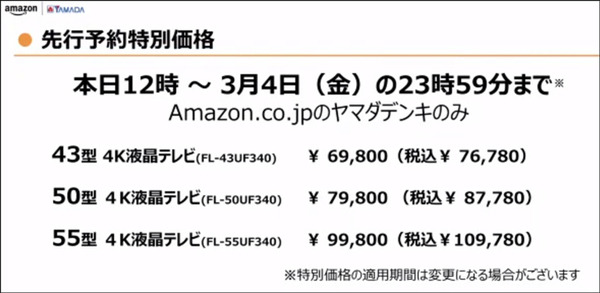 【速報】Amazonとヤマダ 日本初「Amazon Fire TV搭載」スマートテレビを発表　Alexa連携　割引価格で本日より予約開始