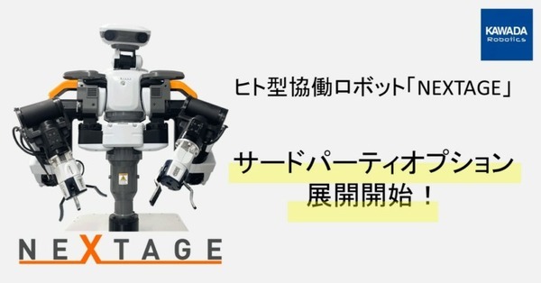 ヒト型協働ロボット「NEXTAGE」ロボットハンドなどでサードパーティと協業へ　シナノケンシASPINA、日東ネジ締めデルボなど