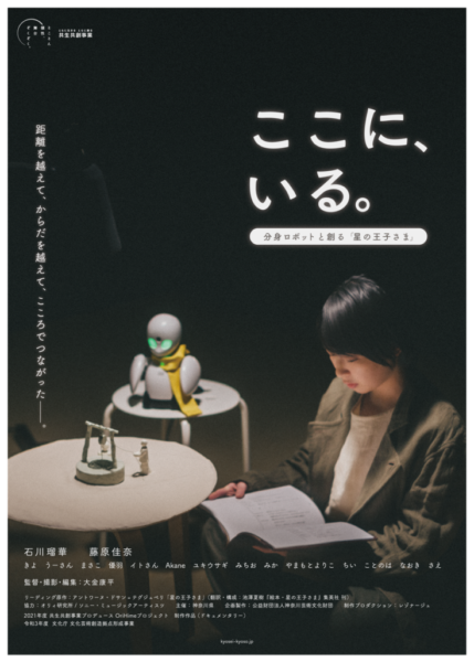 14名の「OriHime」パイロットと俳優・石川瑠華が共演 朗読劇「星の王子さま」とドキュメンタリー映画 「かなチャンTV」で配信