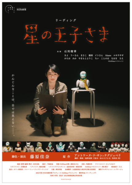 14名の「OriHime」パイロットと俳優・石川瑠華が共演 朗読劇「星の王子さま」とドキュメンタリー映画 「かなチャンTV」で配信