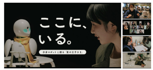 14名の「OriHime」パイロットと俳優・石川瑠華が共演 朗読劇「星の王子さま」とドキュメンタリー映画 「かなチャンTV」で配信