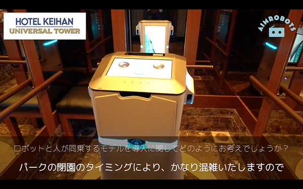 エイム・テクノロジーズ、独自開発アダプターを使ってロボットとエレベーター連携を簡単に可能に