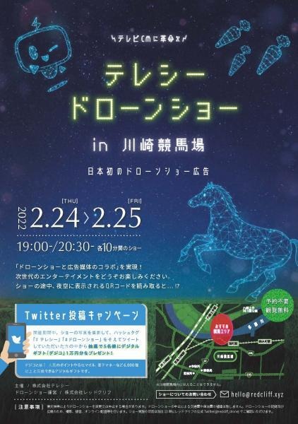 競馬場の上空でドローンショー　川崎競馬場とのコラボ演出、テレシーちゃん、QRコードが出現　2月24～25日