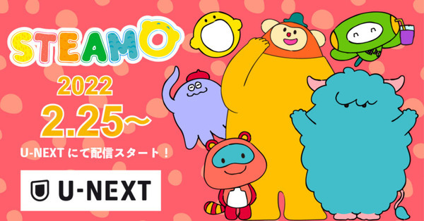 STEAM教育を学べるアニメ『STEAMO』U-NEXTで配信開始 タイヤがなくなったらどうなるの?など1話～8話を配信