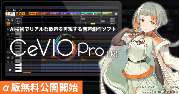 これがAIの歌声？リアル再現音声はここまできた　テクノスピーチが音声創作ソフトα版を無料公開