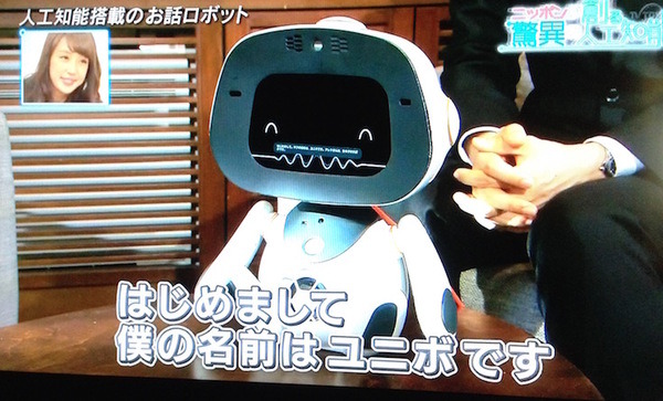 『ニッポンが創る、驚異の人工知能』に登場した「unibo（ユニボ）」を観ました