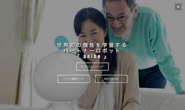『ニッポンが創る、驚異の人工知能』に登場した「unibo（ユニボ）」を観ました