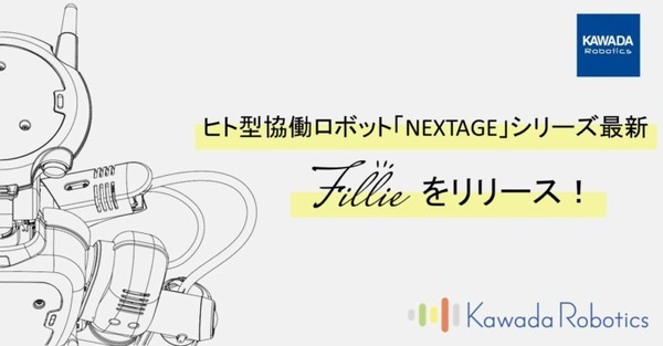 カワダロボティクス ヒト型協働ロボット「NEXTAGE Fillie」を発表 「2022国際ロボット展」で実機展示