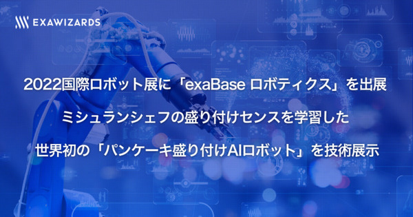 世界初の「パンケーキ盛り付けAIロボット」国際ロボット展で展示 ミシュランシェフの盛り付けセンスを学習 エクサウィザーズ