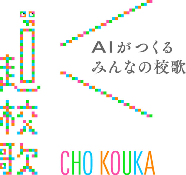 全国の校歌を学習したAIが「みんなの校歌」を作る　理研とiUの共同研究「超校歌～AIがつくるみんなの校歌～」開始