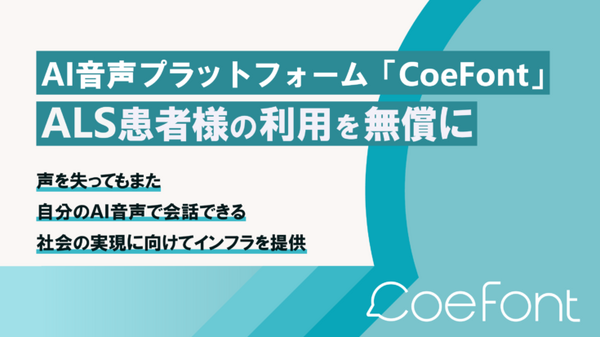 声を失ってもまた自分らしい声で会話できる社会へ　AI音声合成技術「CoeFont」をALS患者に無料提供へ