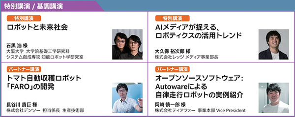 「インテル IoT プラネット」急成長するAMRと最新ロボット技術を紹介する「Robotics Week」3/7から開催　特別講演は石黒浩教授