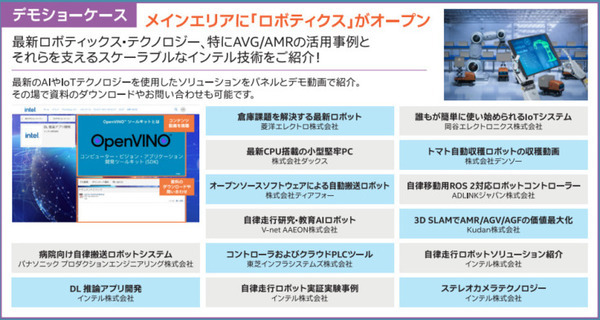 「インテル IoT プラネット」急成長するAMRと最新ロボット技術を紹介する「Robotics Week」3/7から開催　特別講演は石黒浩教授