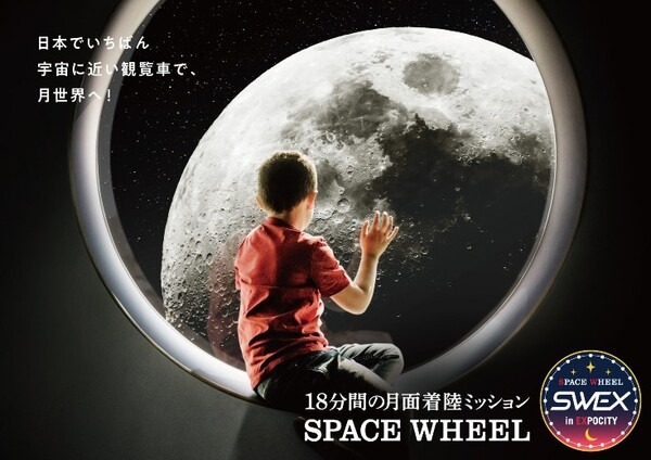 日本でいちばん宇宙に近い観覧車で月世界へ！ 「宇宙万博2022 inオオサカホイール」3月26日開幕！乗車チケット予約受付中