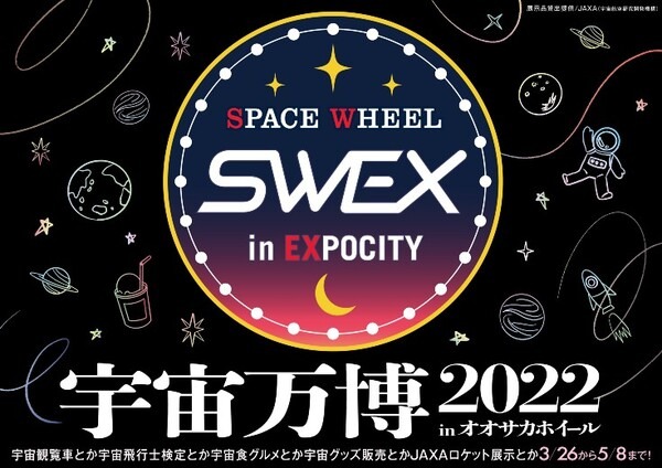 日本でいちばん宇宙に近い観覧車で月世界へ！ 「宇宙万博2022 inオオサカホイール」3月26日開幕！乗車チケット予約受付中