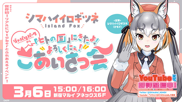 けものフレンズV「シマハイロボ」になってシマハイイロギツネが多くのファンと交流　精巧に動く力制御をV-Sidoで実現