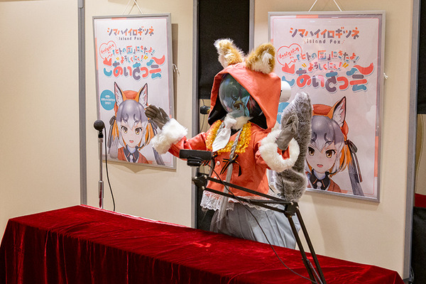 けものフレンズV「シマハイロボ」になってシマハイイロギツネが多くのファンと交流　精巧に動く力制御をV-Sidoで実現