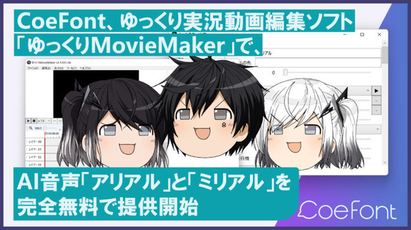 CoeFontと「ゆっくりMovieMaker」が連携 AI音声「アリアル」と「ミリアル」を完全無料で提供開始 記念画像も無料配布