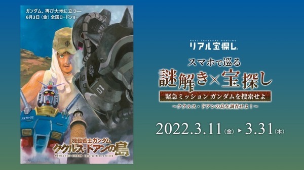 劇場版『機動戦士ガンダム ククルス・ドアンの島』をテーマとした謎解き×宝探しイベント開催  最新作『MidNight CHA CHA』も放映