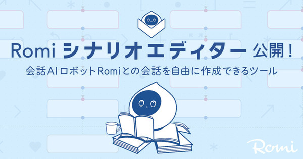 会話AIロボット「Romi」初のプログラミングツール「Romiシナリオエディター」が登場 ブロックを繋げて会話を自由に作成