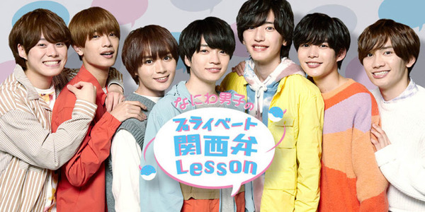 ソフトバンク「なにわ男子、超接近。」オリジナルxRコンテンツ第二弾を配信 お気に入りのメンバーと「プライベート関西弁レッスン」