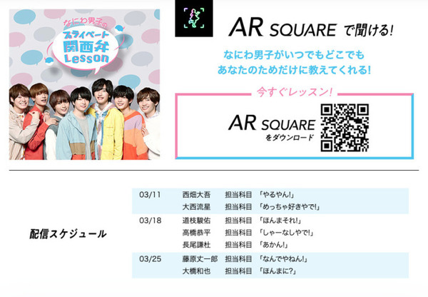 ソフトバンク「なにわ男子、超接近。」オリジナルxRコンテンツ第二弾を配信 お気に入りのメンバーと「プライベート関西弁レッスン」