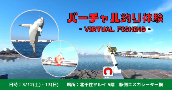引きがリアル!! 16種類の魚を釣れる「バーチャルフィッシング」体験会 3/12(土)・13(日)に北千住マルイで開催