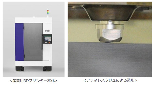 セイコーエプソンが3Dプリンタを開発中　フラットスクリュで汎用材料が使用でき、最終製品や部品の造形も可能　国際ロボット展で公開