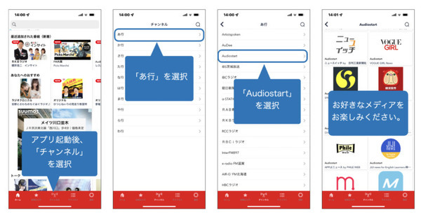 メディア音声化サービス「Audiostart」配信先に「ラジオクラウド」を追加 200を超える音声メディアを楽しめる