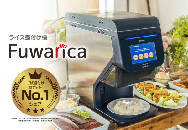 鈴茂器工の米飯盛り付けロボット「Fuwarica」シェアNo.1を獲得 ボタンを押すだけで定量のご飯を盛付ける