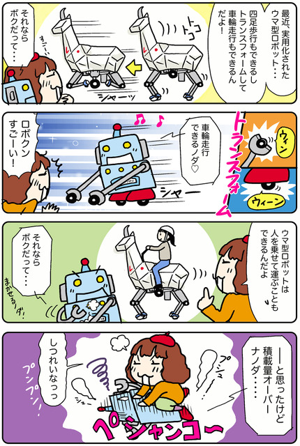 【連載マンガ ロボクン vol.214】ウマ型ロボットにトランスフォーム