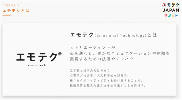 エモテクとは何?「エモテクJAPANサミット」開催　エージェントの普及には技術的な進化だけでなく「エモな創造性」も必要