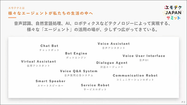 エモテクとは何?「エモテクJAPANサミット」開催　エージェントの普及には技術的な進化だけでなく「エモな創造性」も必要