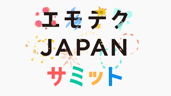 エモテクとは何?「エモテクJAPANサミット」開催　エージェントの普及には技術的な進化だけでなく「エモな創造性」も必要