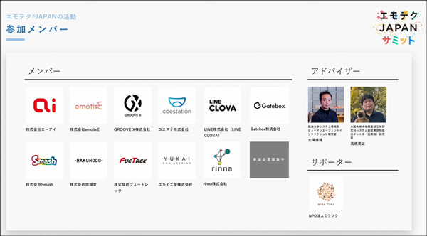 エモテクとは何?「エモテクJAPANサミット」開催　エージェントの普及には技術的な進化だけでなく「エモな創造性」も必要