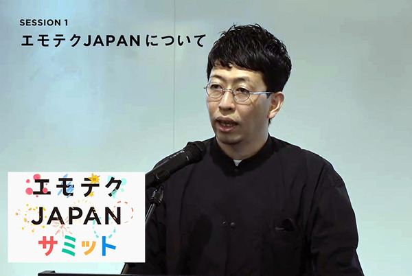 エモテクとは何?「エモテクJAPANサミット」開催　エージェントの普及には技術的な進化だけでなく「エモな創造性」も必要